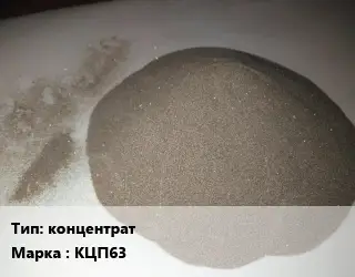 Цирконий концентрат Марка: КЦП63